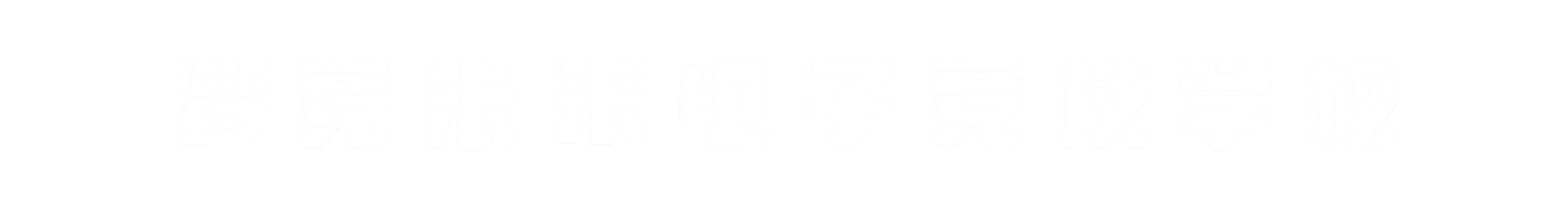 梦竞未来连云港banner字
